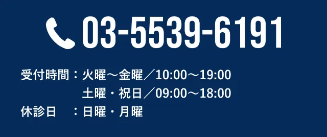 03-5539-6191 受付字間：10:00～19:00 休診日：日曜・月曜