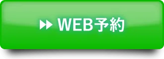 ウェブ予約