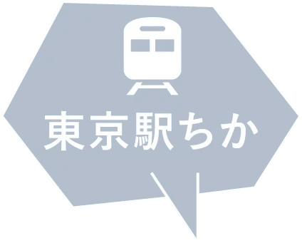 東京駅ちか