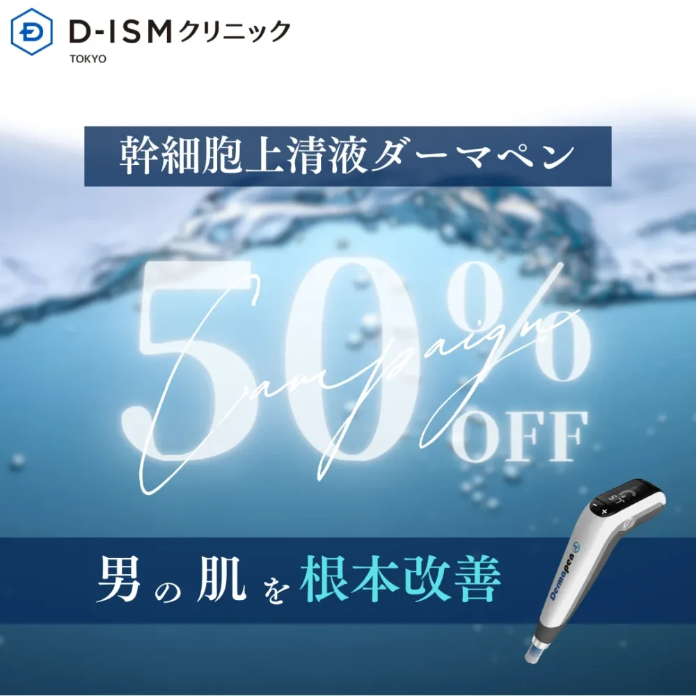 幹細胞上清液ダーマペン 50%OFF 男の肌を根本改善