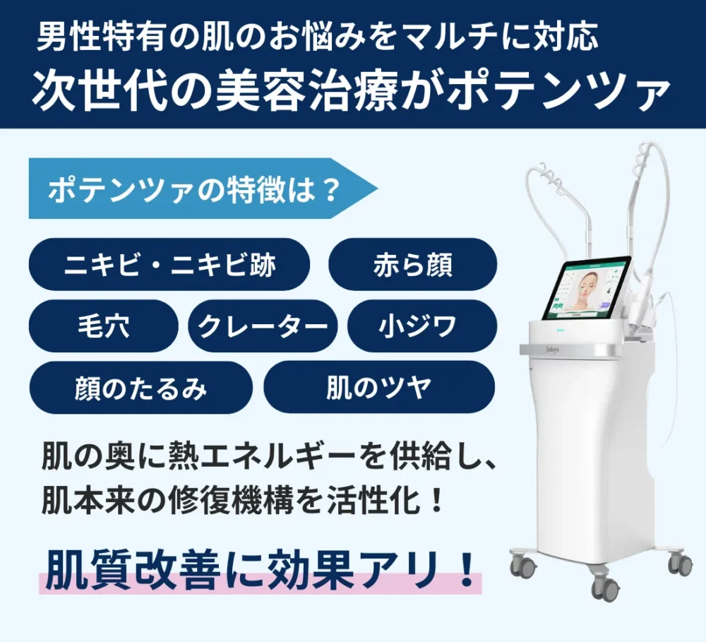 ニキビ跡ボコボコ肌を根本から改善 ポテンツァ