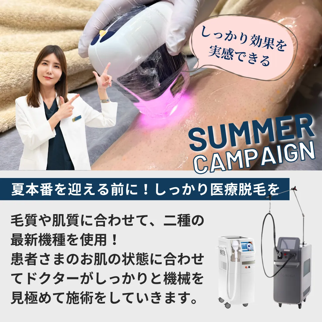 今だけ！特別割引　医療脱毛　最大で約50%OFF　SUMMER CAMPAIGN　D-ISMクリニックTOKYO