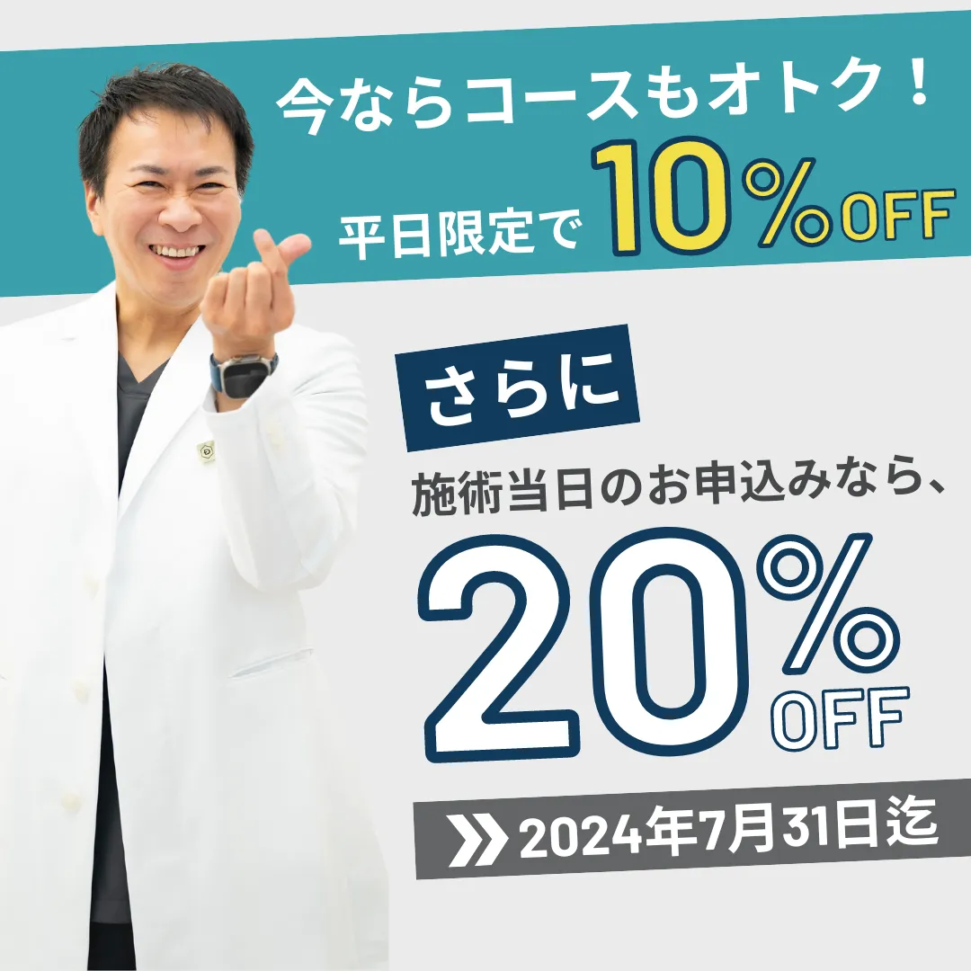 今だけ！特別割引　医療脱毛　最大で約50%OFF　SUMMER CAMPAIGN　D-ISMクリニックTOKYO